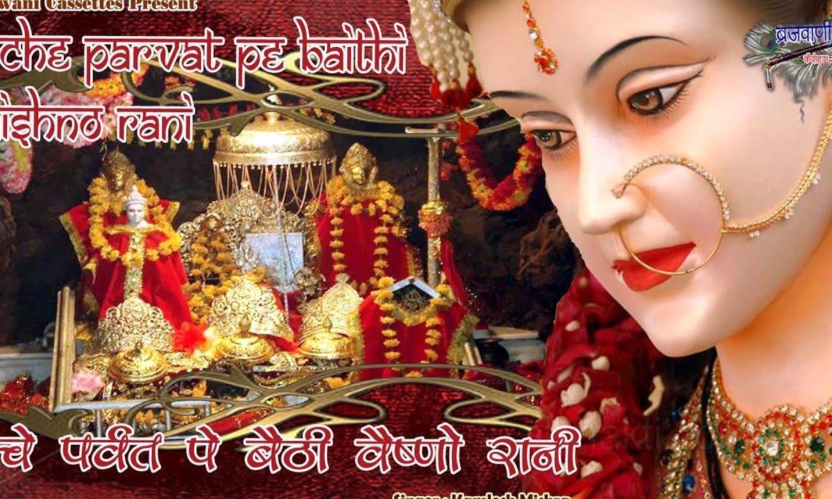 ऊँचे पर्वत पे बेठी वैष्णो रानी भजन Lyrics, Video, Bhajan, Bhakti Songs