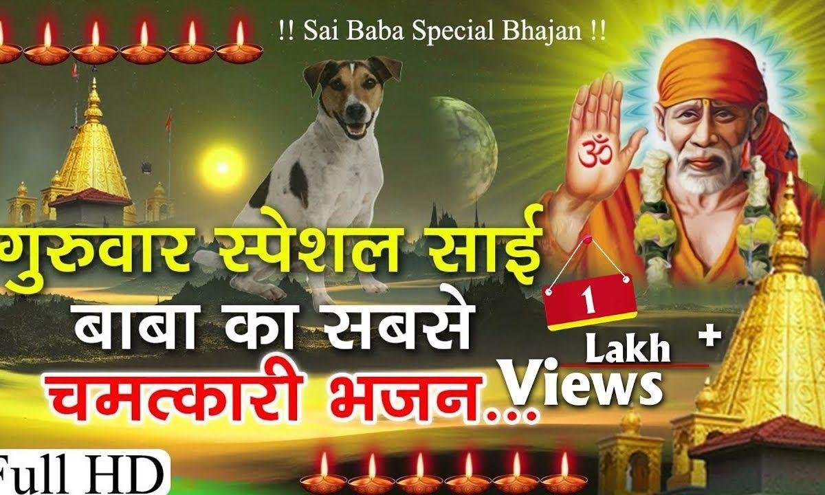 चलो हाज़िरी लगाने दरबार | Lyrics, Video | Sai Bhajans