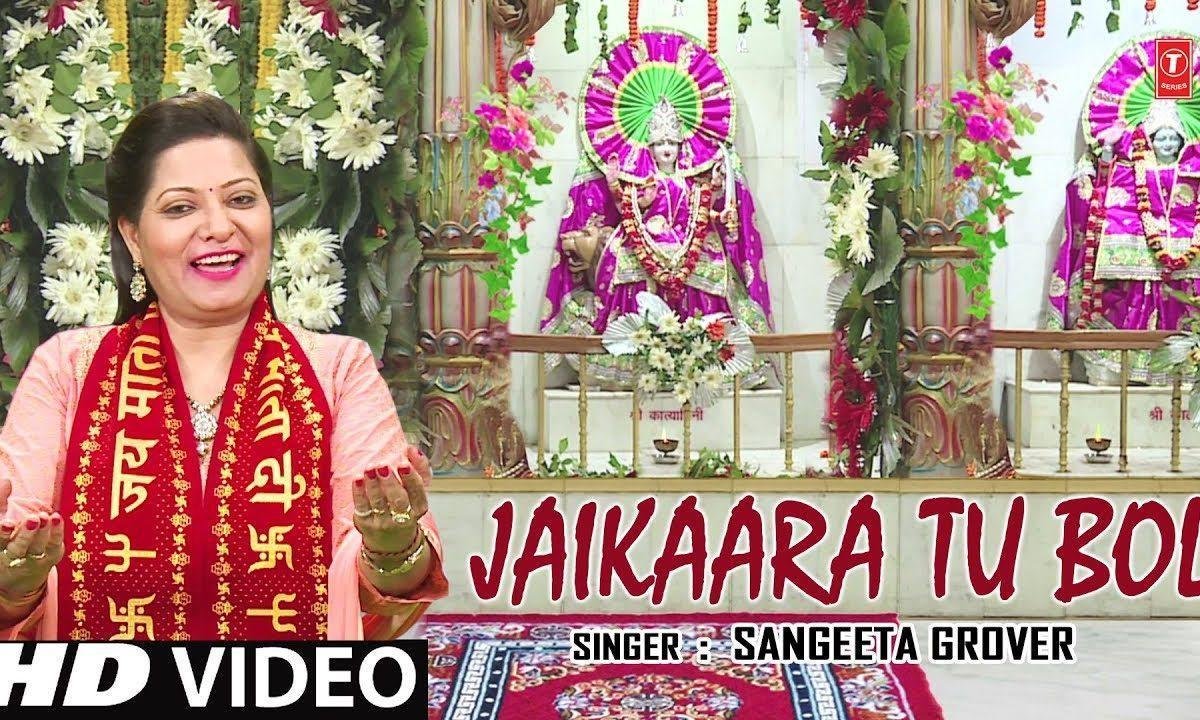 जय कारे तू बोल भगता जय कारे तू बोल | Lyrics, Video | Durga Bhajans