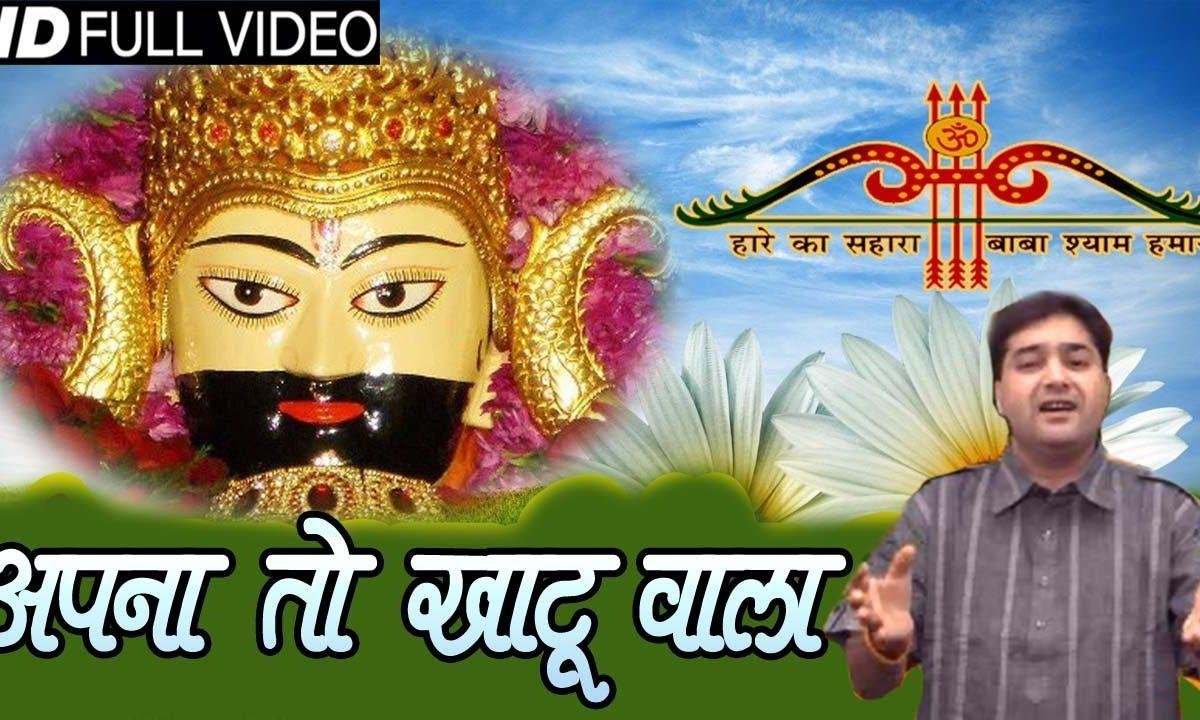 अपना तो खाटू वाला ये लीले घोड़े वाला भजन Lyrics, Video, Bhajan, Bhakti Songs