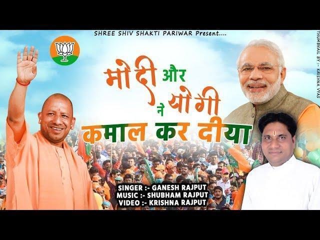 मोदी और योगी ने कमाल कर दिया Lyrics, Video, Bhajan, Bhakti Songs