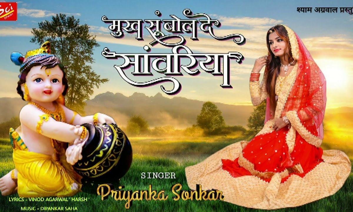 मुख से बोल दे सांवरिया तन्ने कुण सजायो रे Lyrics, Video, Bhajan, Bhakti Songs