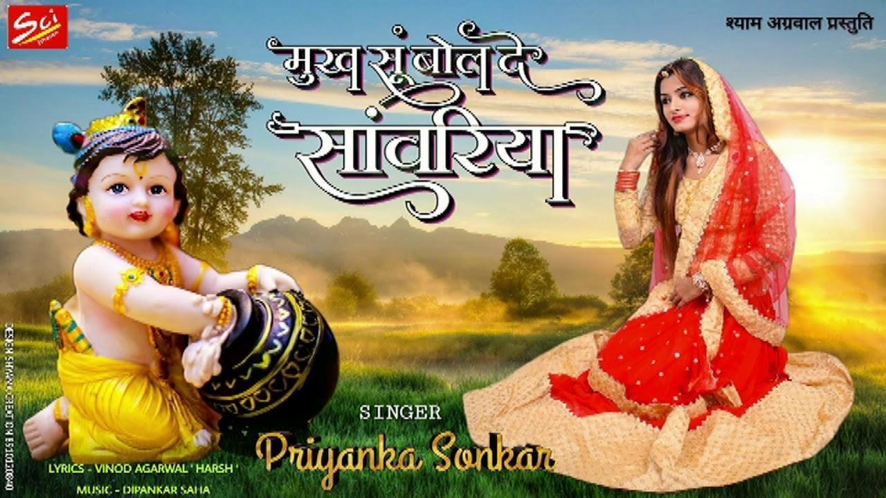 मुख से बोल दे सांवरिया तन्ने कुण सजायो रे Lyrics, Video, Bhajan, Bhakti Songs