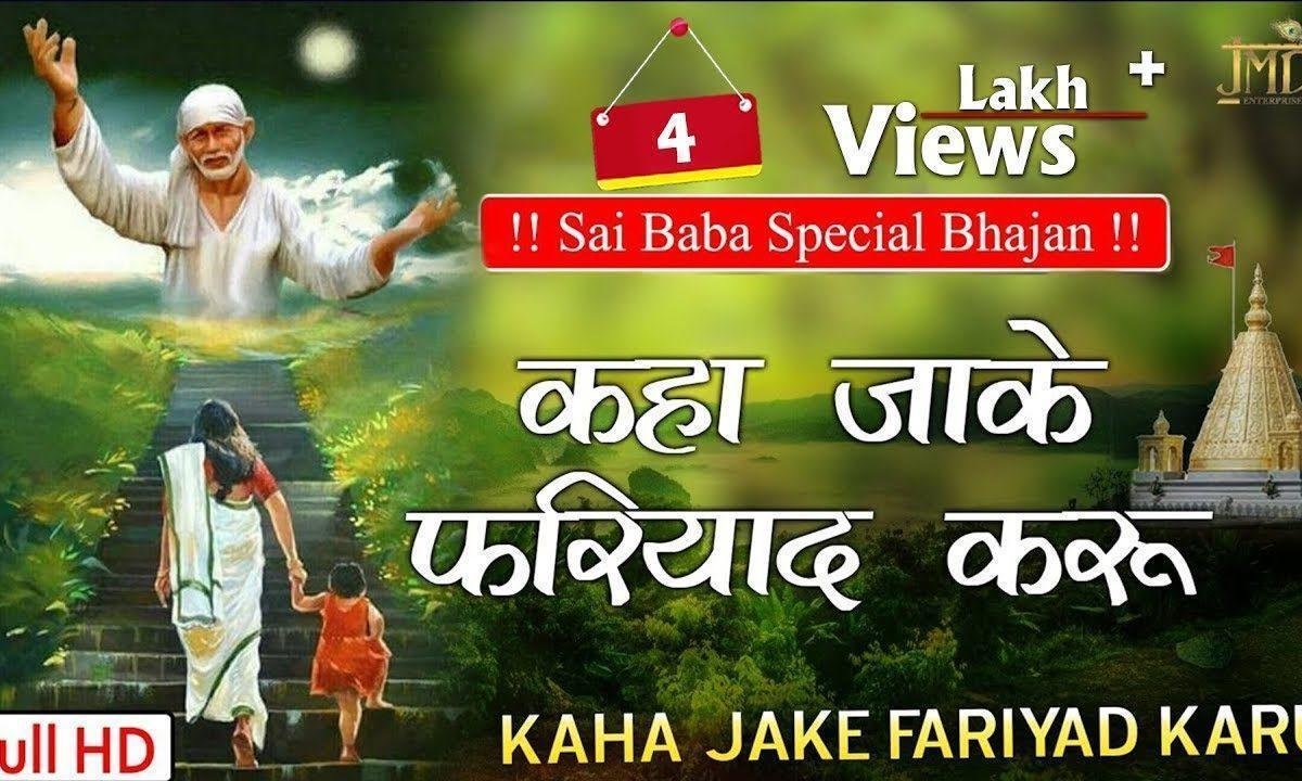 कहा जाके फर्याद करू | Lyrics, Video | Sai Bhajans