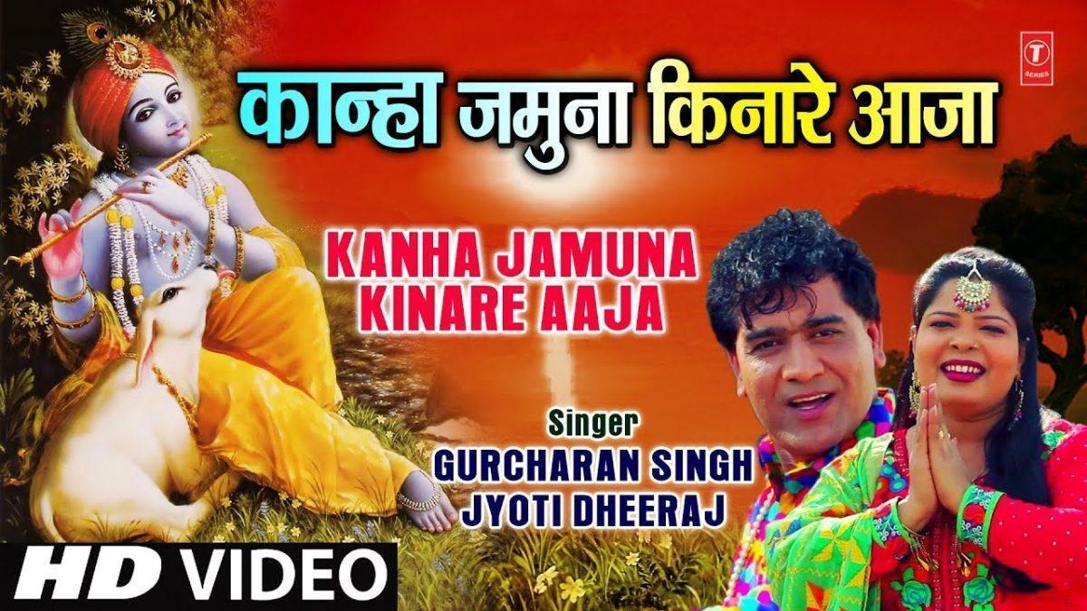 कान्हा यमुना किनारे आजा रे | Lyrics, Video | Krishna Bhajans