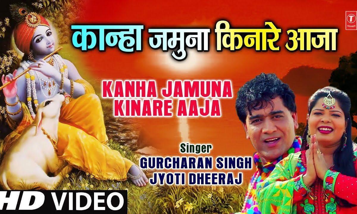 कान्हा यमुना किनारे आजा रे | Lyrics, Video | Krishna Bhajans