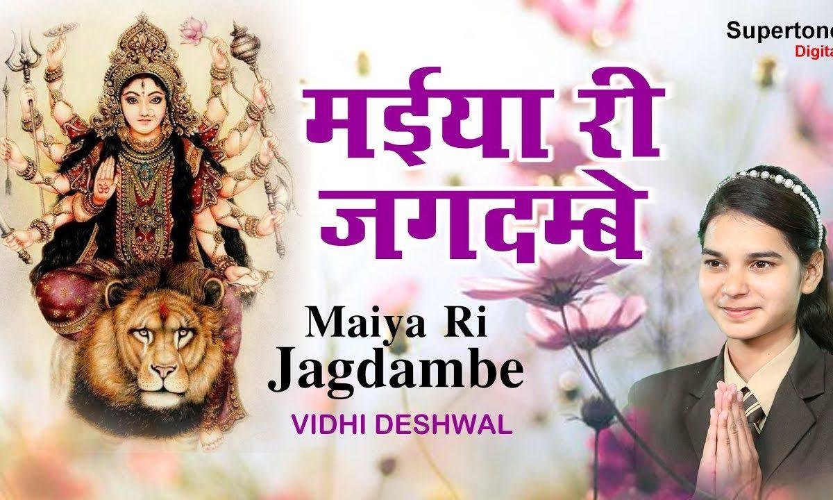 मैया री जगदम्बे मेरे मन में बसा तेरा प्यार भजन Lyrics, Video, Bhajan, Bhakti Songs