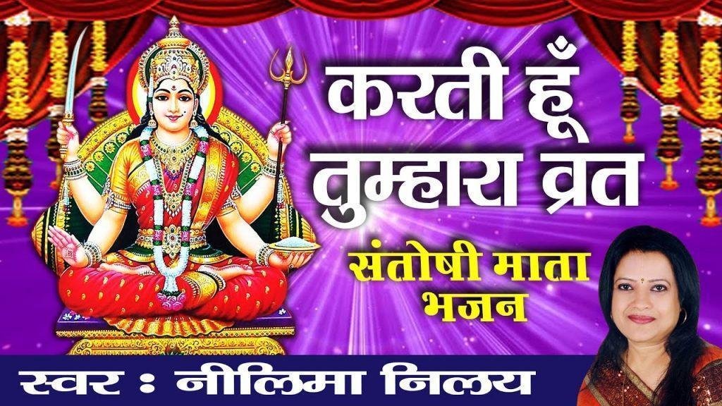 करती हूँ तुम्हारा व्रत मैं हिंदी Lyrics, Video, Bhajan, Bhakti Songs