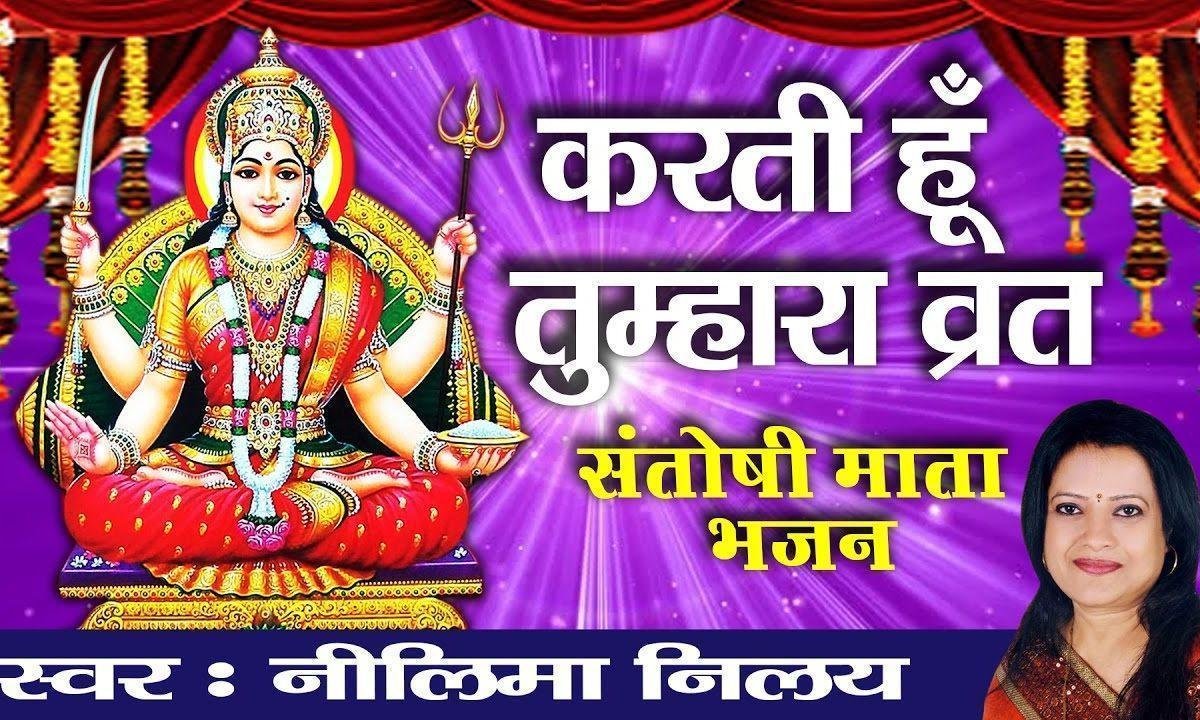 करती हूँ तुम्हारा व्रत मैं हिंदी Lyrics, Video, Bhajan, Bhakti Songs