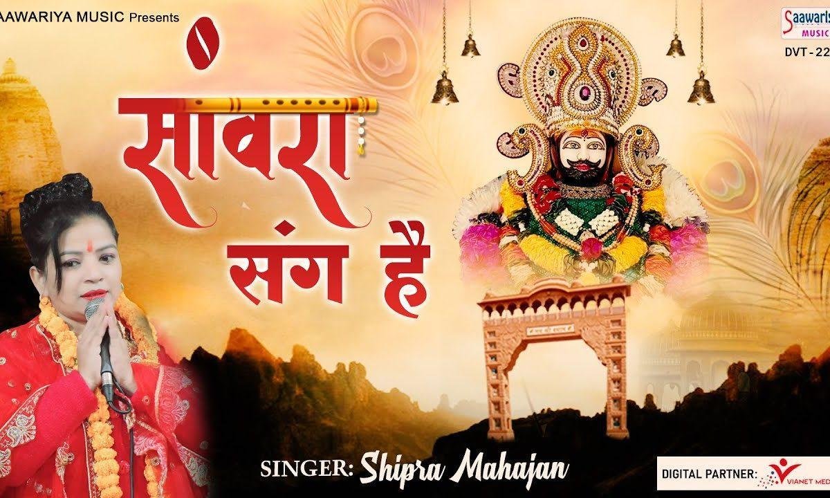 सांवरा हर कदम हारे के संग है भजन Lyrics, Video, Bhajan, Bhakti Songs