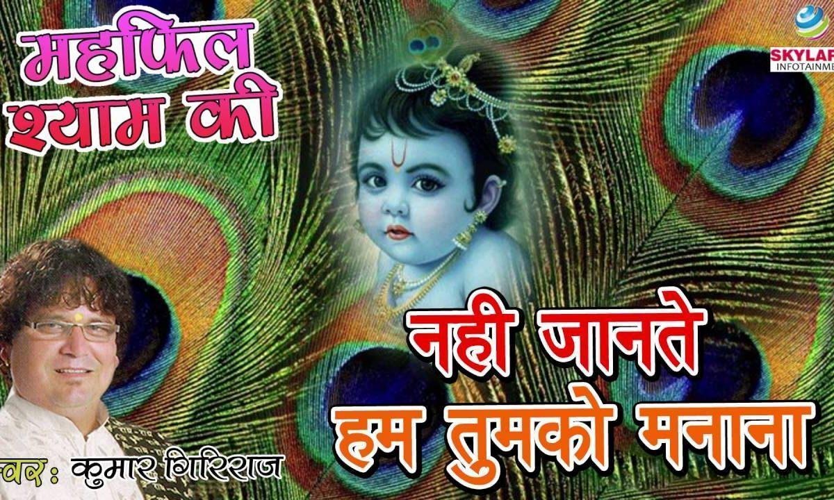 हमसे कन्हैया रूठ ना जाना भजन Lyrics, Video, Bhajan, Bhakti Songs