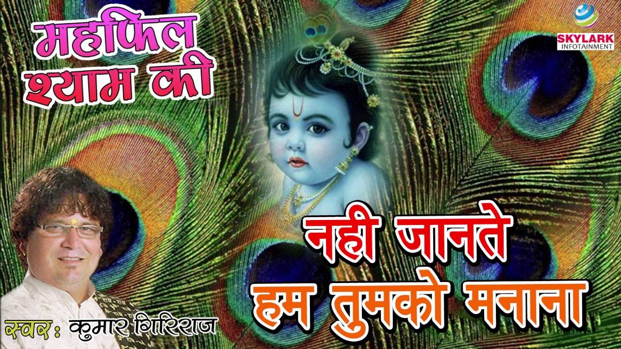 हमसे कन्हैया रूठ ना जाना भजन Lyrics, Video, Bhajan, Bhakti Songs