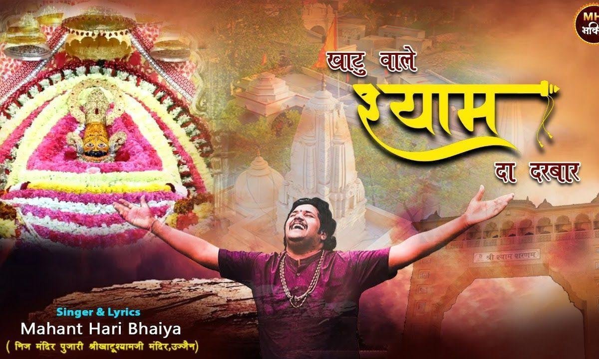खाटू वाले श्याम दा दरबार प्यारा लगता Lyrics, Video, Bhajan, Bhakti Songs