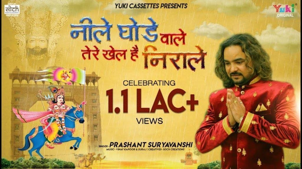 ओ नीले घोड़े वाले तेरे खेल है निराले भजन Lyrics, Video, Bhajan, Bhakti Songs