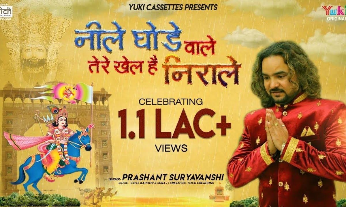 ओ नीले घोड़े वाले तेरे खेल है निराले भजन Lyrics, Video, Bhajan, Bhakti Songs