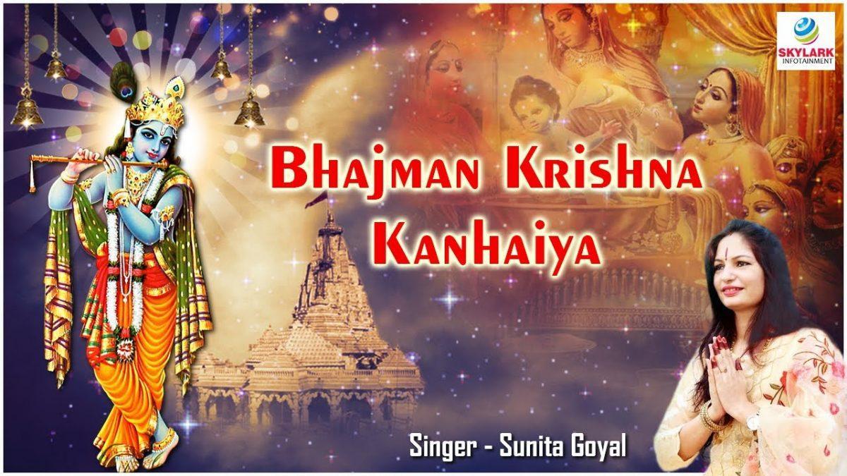 भज मन कृष्ण कन्हैया नैया पार हो जाए भजन Lyrics, Video, Bhajan, Bhakti Songs