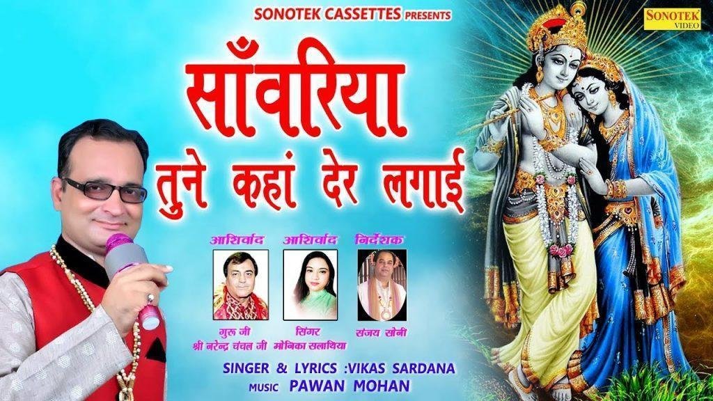 साँवरिया तुने कहाँ देर लगाई | Lyrics, Video | Krishna Bhajans