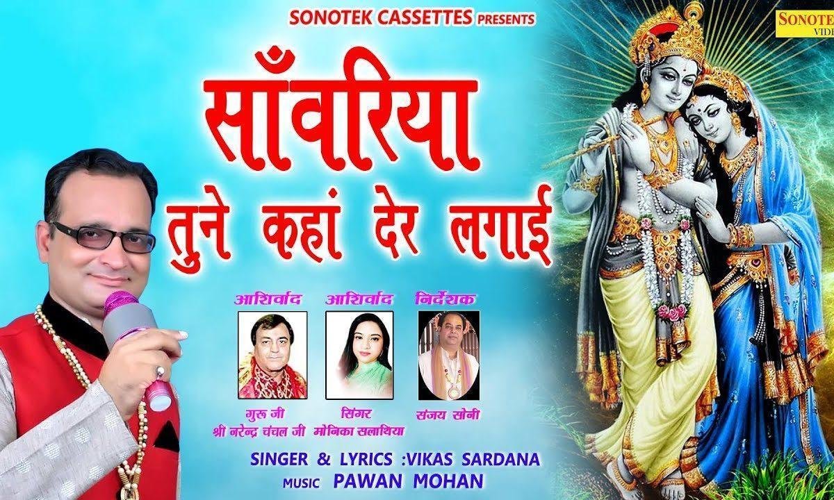साँवरिया तुने कहाँ देर लगाई | Lyrics, Video | Krishna Bhajans