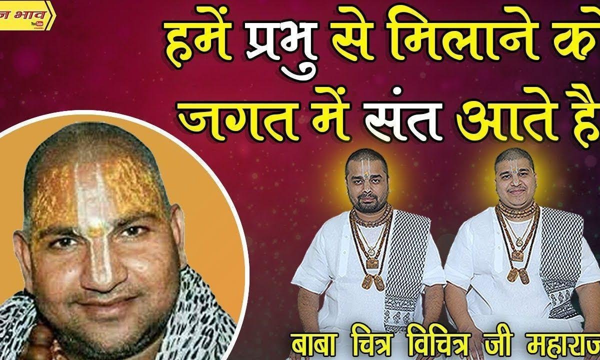 हमें प्रभु से मिलाने को जगत में संत आते है भजन Lyrics, Video, Bhajan, Bhakti Songs