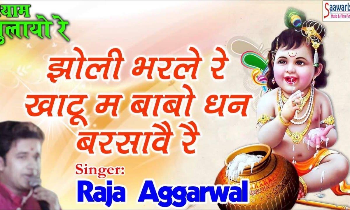 झोली भरले रे खाटू में बाबो धन बरसावे रे भजन Lyrics, Video, Bhajan, Bhakti Songs