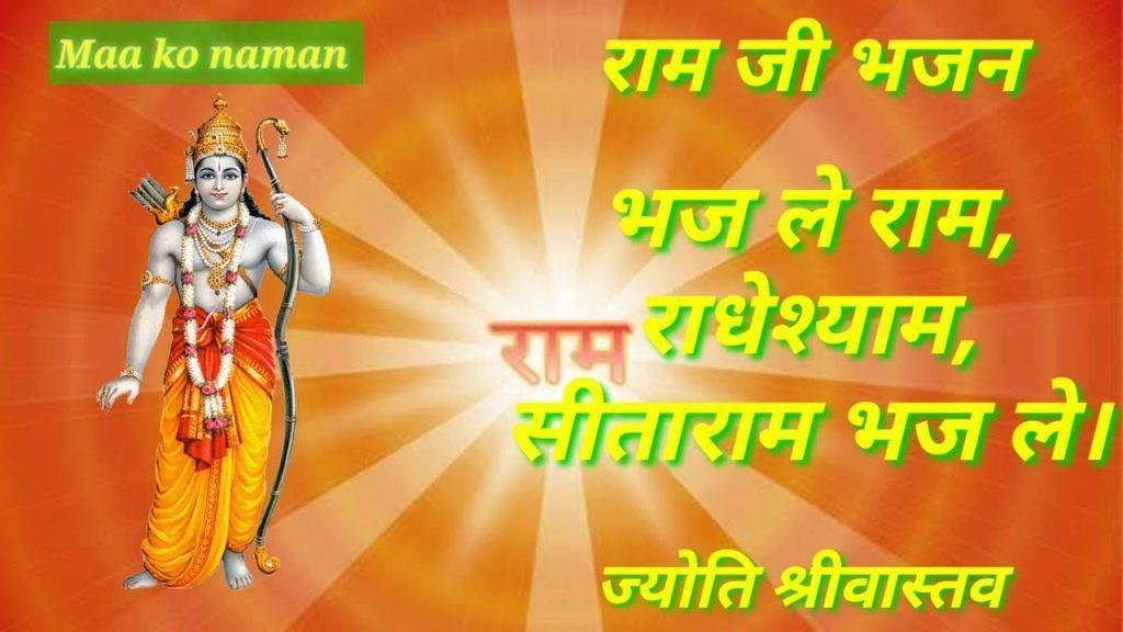 भजले राम राधेश्याम सीताराम भजले भजन Lyrics, Video, Bhajan, Bhakti Songs
