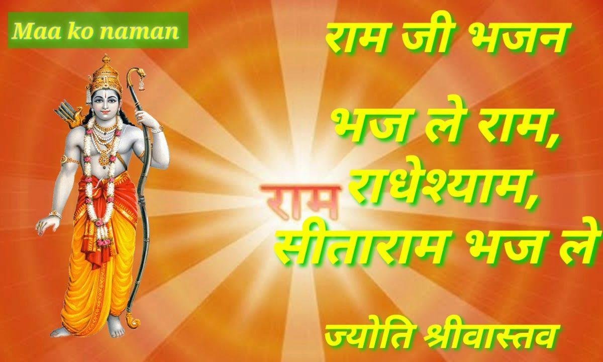 भजले राम राधेश्याम सीताराम भजले भजन Lyrics, Video, Bhajan, Bhakti Songs