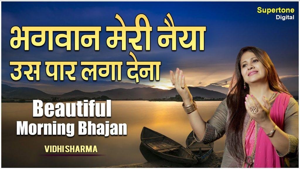 पार लगादो नैया मेरी | Lyrics, Video | Durga Bhajans