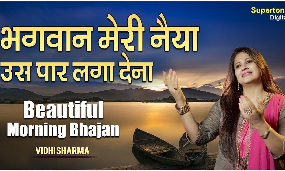 पार लगादो नैया मेरी | Lyrics, Video | Durga Bhajans