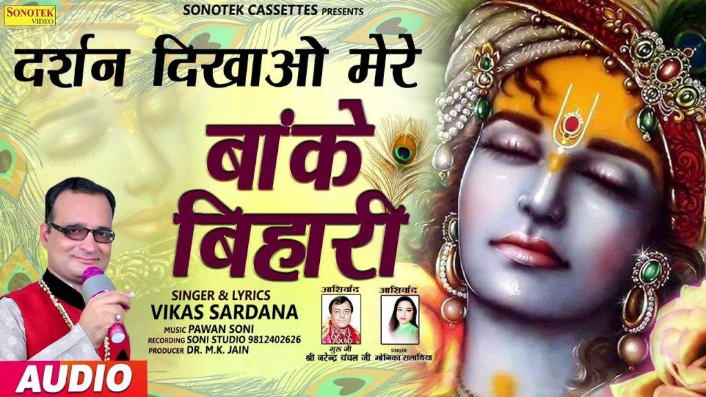 दर्शन दिखाओ मेरे बांके बिहारी | Lyrics, Video | Krishna Bhajans