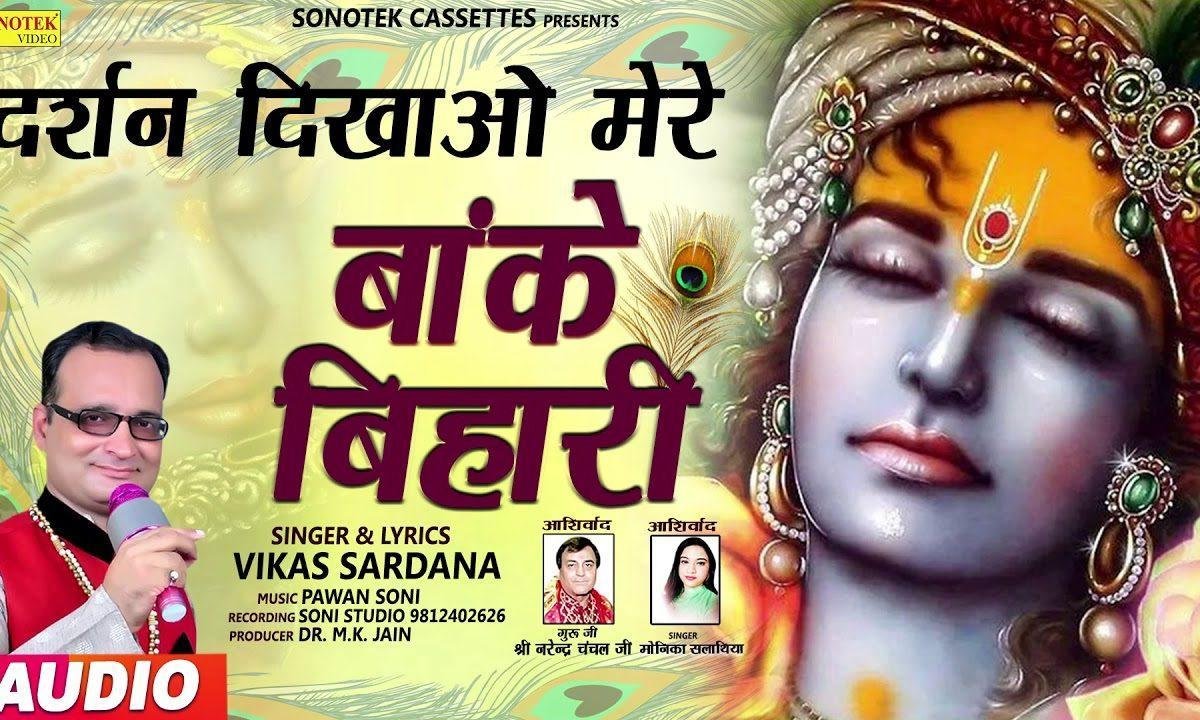 दर्शन दिखाओ मेरे बांके बिहारी | Lyrics, Video | Krishna Bhajans
