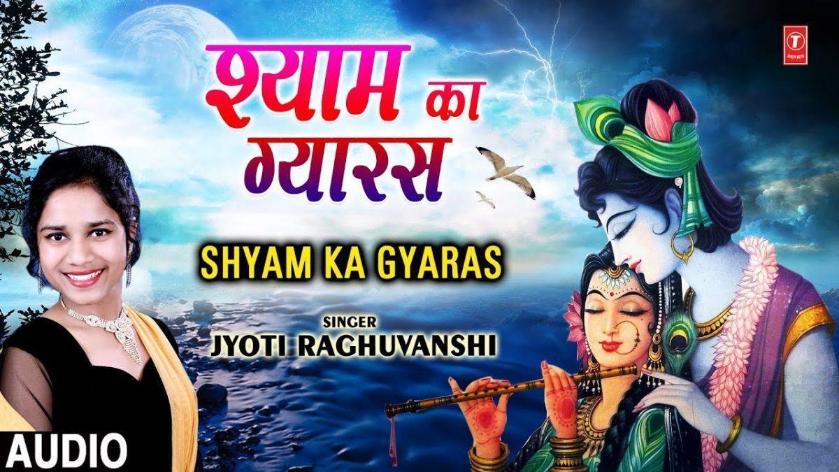 ग्यारस ग्यारस बाबा ग्यारस ग्यारस | Lyrics, Video | Khatu Shaym Bhajans