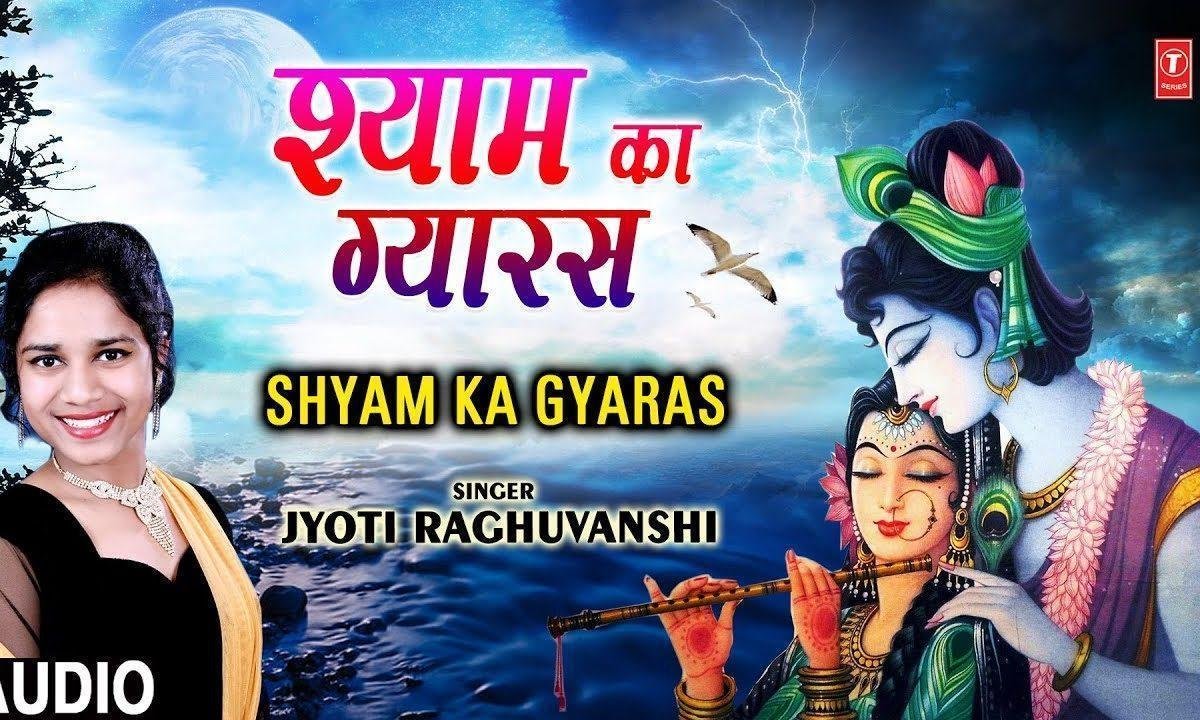 ग्यारस ग्यारस बाबा ग्यारस ग्यारस | Lyrics, Video | Khatu Shaym Bhajans