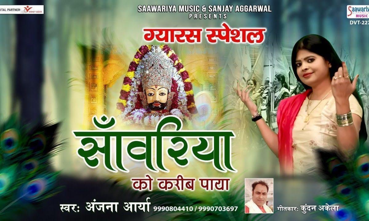 तुझे सांवरे हमेशा अपने करीब पाया भजन Lyrics, Video, Bhajan, Bhakti Songs