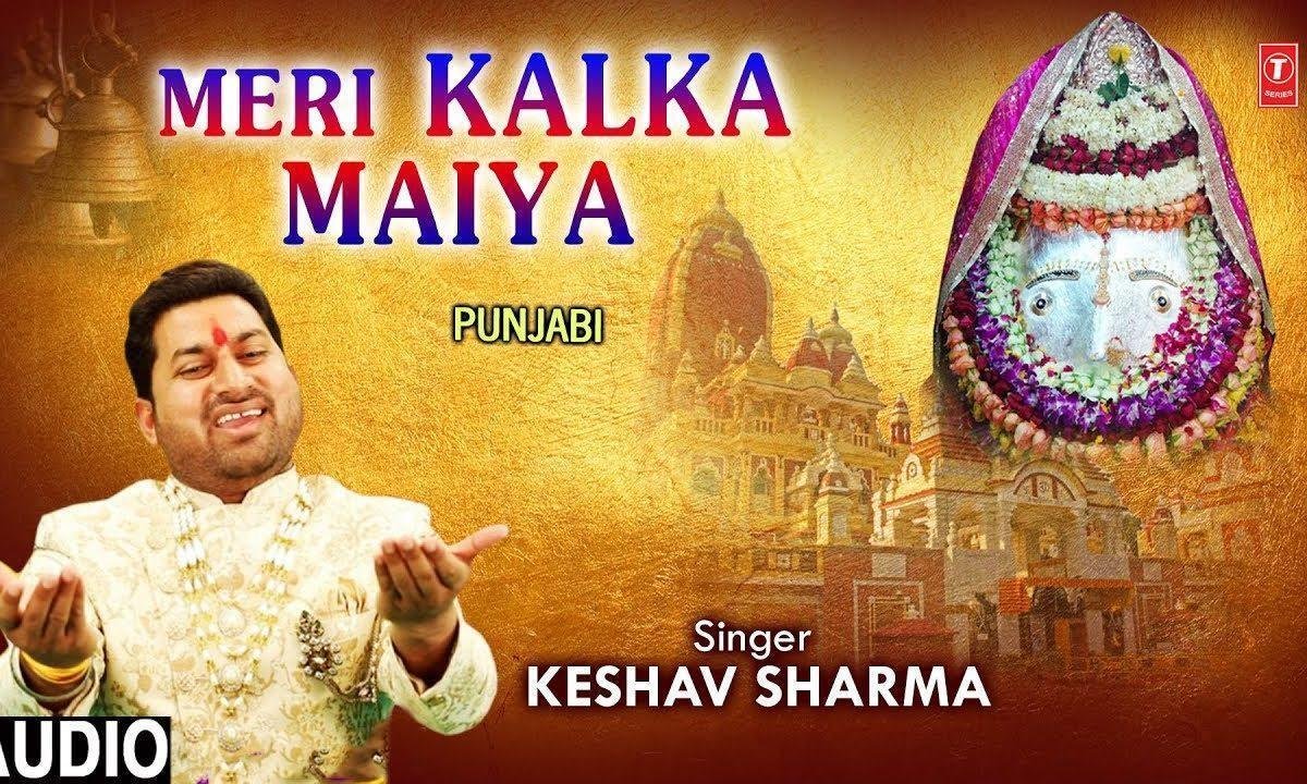मेरी कलिका मइयां मैनु तेरा सहारा है माँ | Lyrics, Video | Durga Bhajans