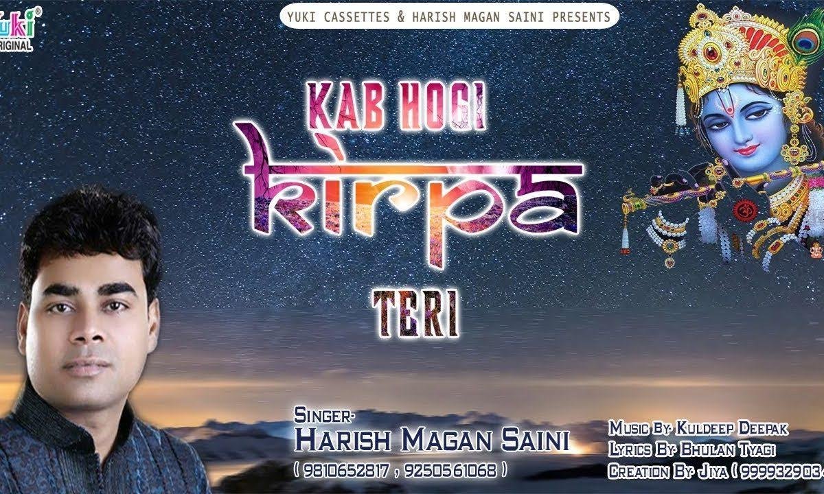 कब होगी किरपा तेरी ओ बाबा मुझे दर पे बुलाओगे भजन Lyrics, Video, Bhajan, Bhakti Songs