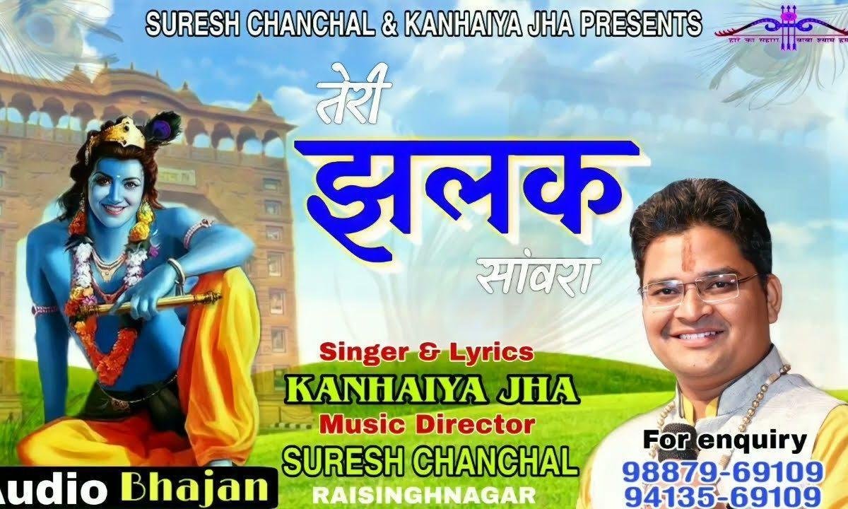 तेरी झलक सांवरा करे बावरा भजन Lyrics, Video, Bhajan, Bhakti Songs