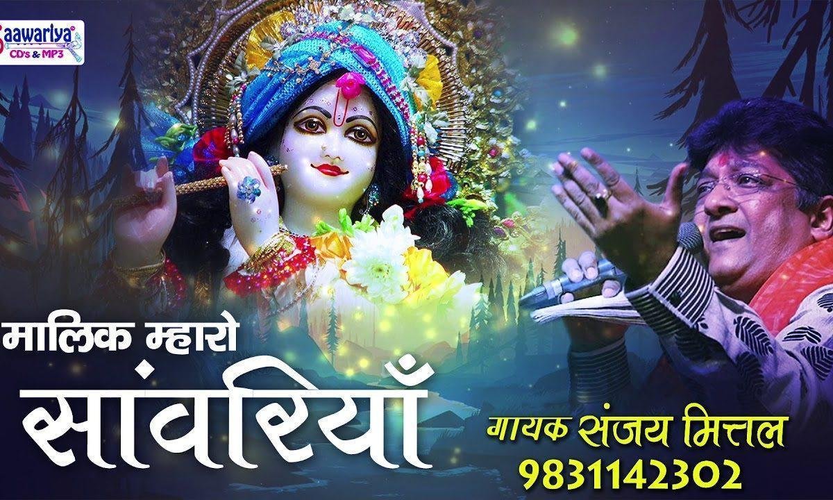 मालिक म्हारो सांवरियो बन गयो मैं तो चाकरियो भजन Lyrics, Video, Bhajan, Bhakti Songs