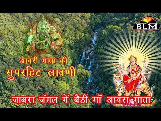 जबरा जंगल में बेठी आवरा माता भजन Lyrics, Video, Bhajan, Bhakti Songs