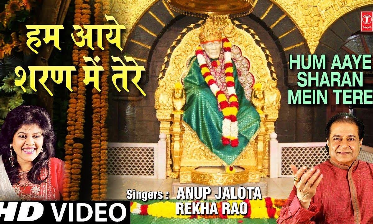 हम आये शरण में तेरे | Lyrics, Video | Sai Bhajans
