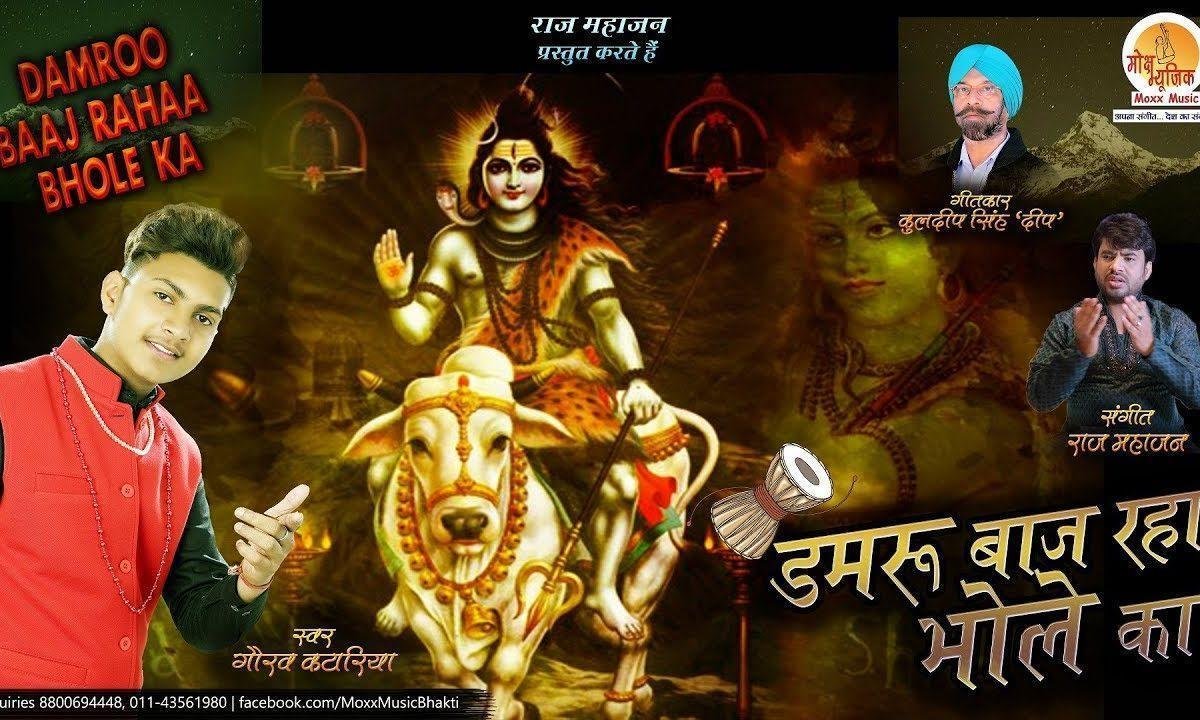 मैंने सुना है डमरू बाज रहा मेरे भोले का | Lyrics, Video | Shiv Bhajans