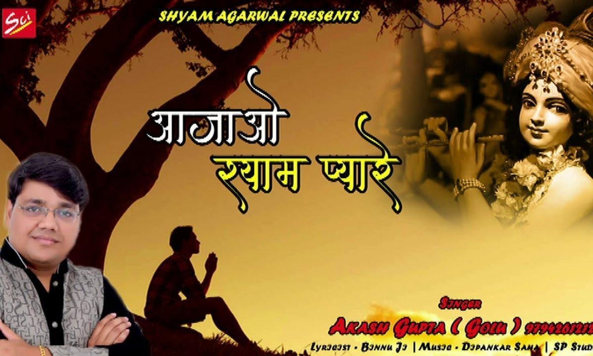 आ जाओ श्याम प्यारे इतनी कृपा तो कर दे Lyrics, Video, Bhajan, Bhakti Songs
