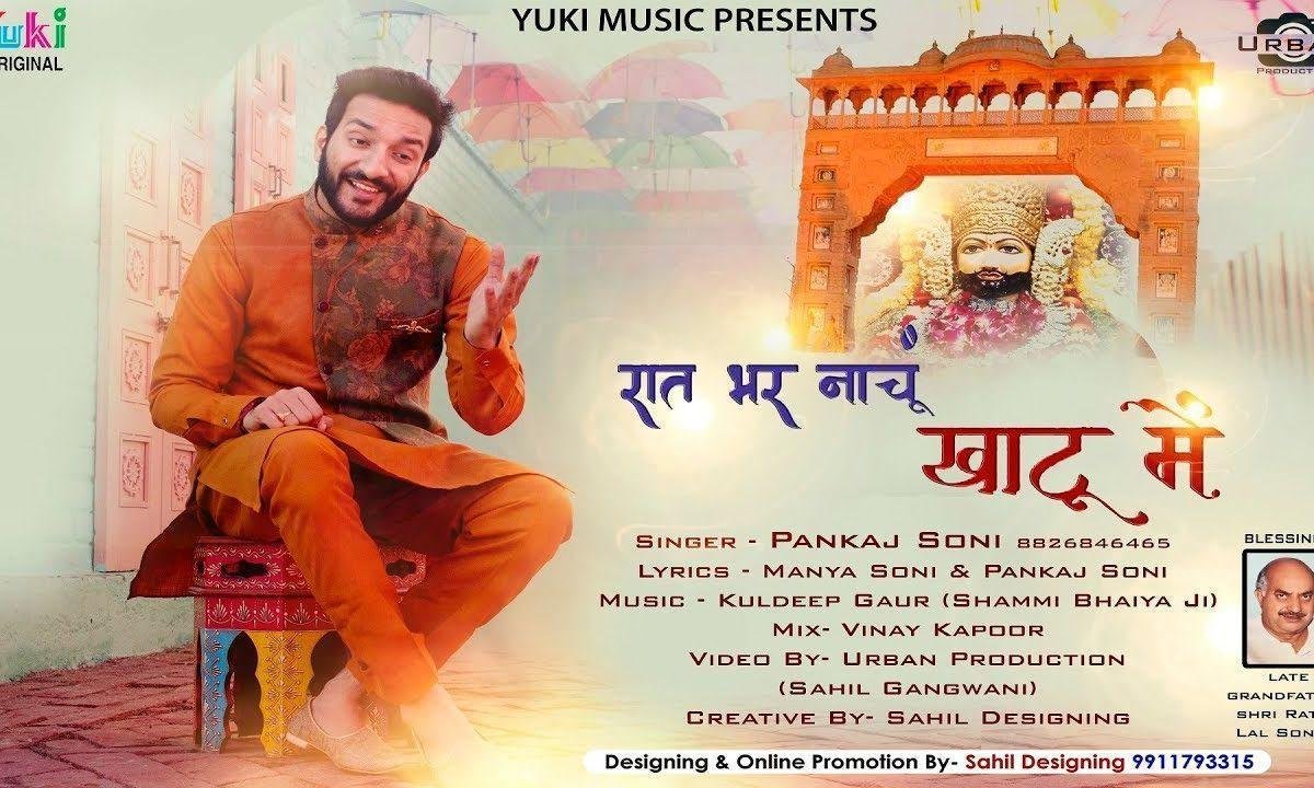 रात भर नाचू खाटू में बस लेकर तेरा नाम | Lyrics, Video | Khatu Shaym Bhajans