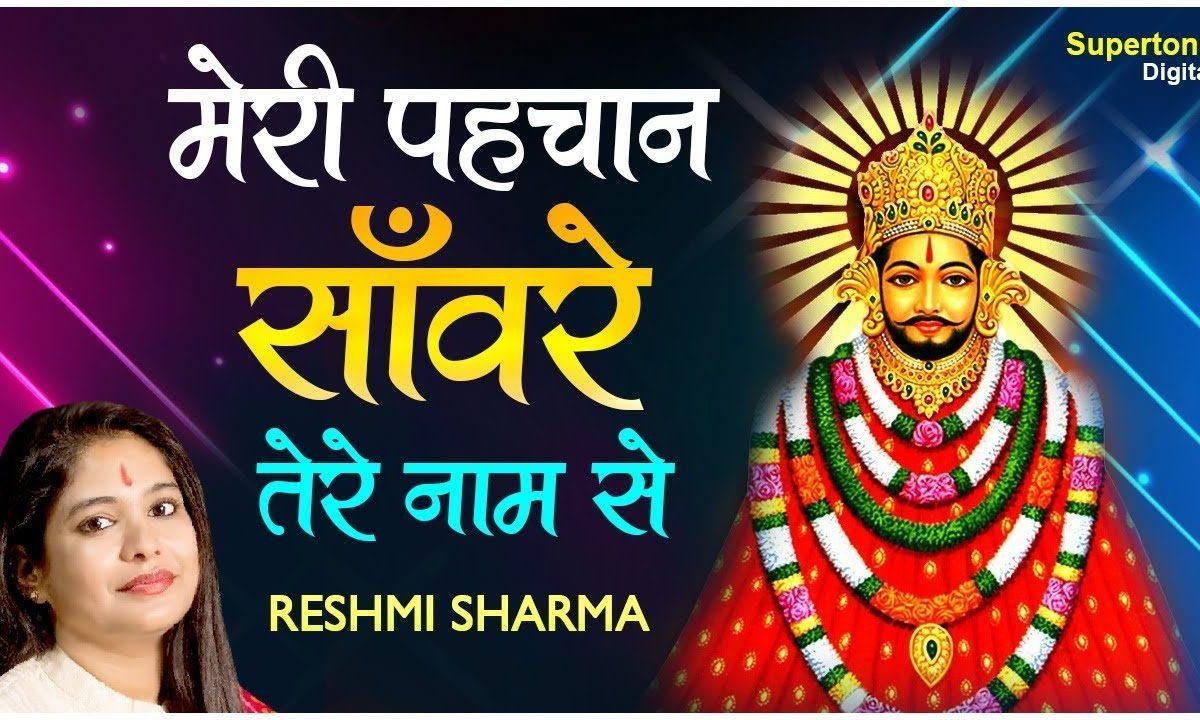 मेरी पहचान सँवारे तेरे नाम से | Lyrics, Video | Krishna Bhajans
