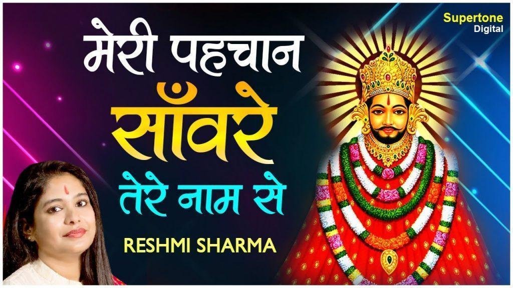 मेरी पहचान साँवरे तेरे नाम से भजन Lyrics, Video, Bhajan, Bhakti Songs