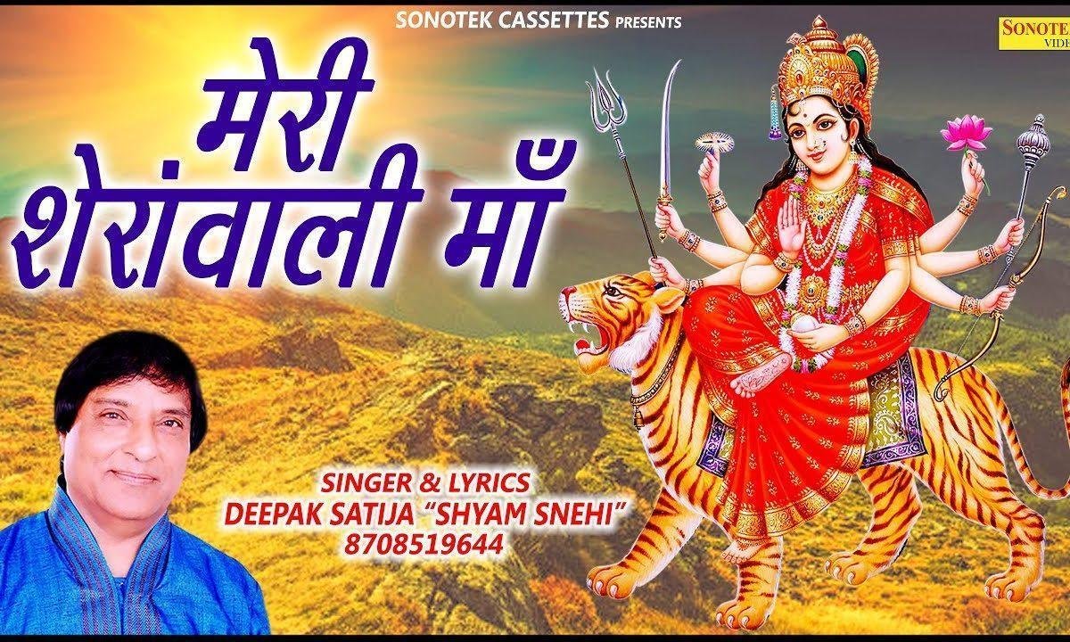 शेरावाली माँ मेरी मेहरवाली माँ | Lyrics, Video | Durga Bhajans