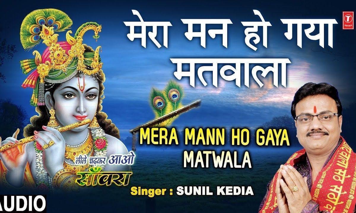 मेरा मन हो गया मतवाला | Lyrics, Video | Khatu Shaym Bhajans
