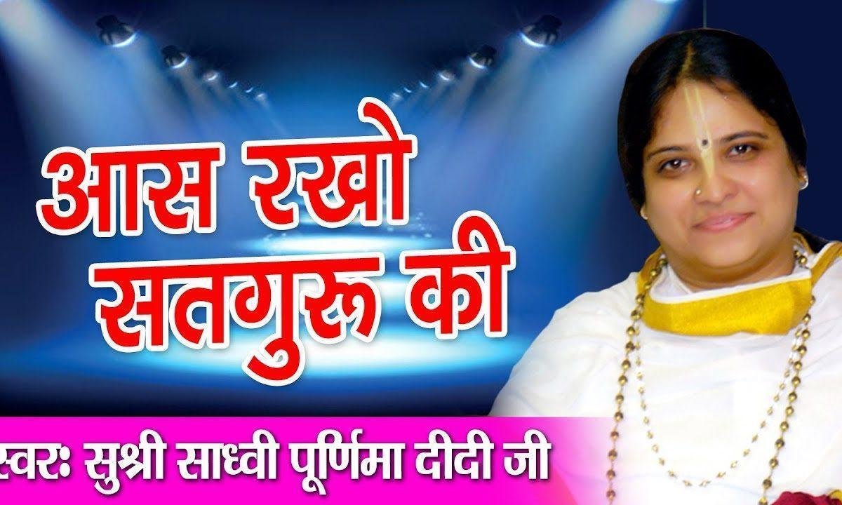 आस राखो सतगुरु की भजन Lyrics, Video, Bhajan, Bhakti Songs