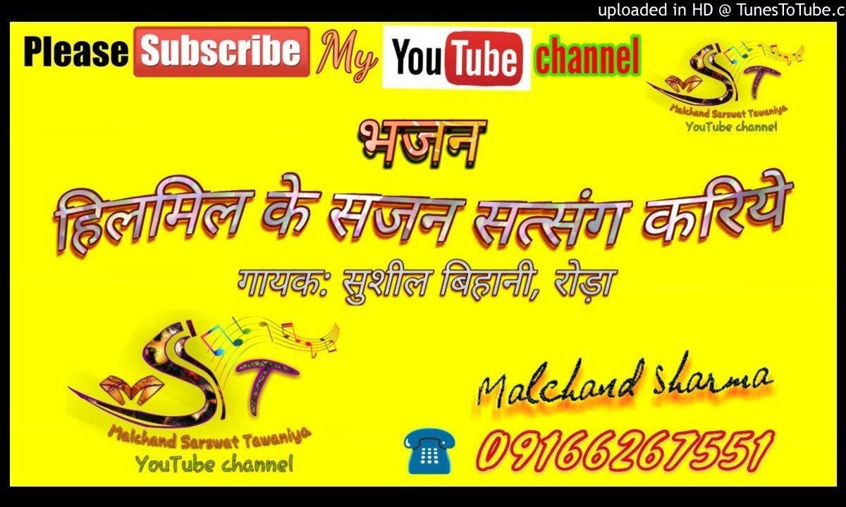 हिलमिल के सजन सत्संग करिये भजन Lyrics, Video, Bhajan, Bhakti Songs