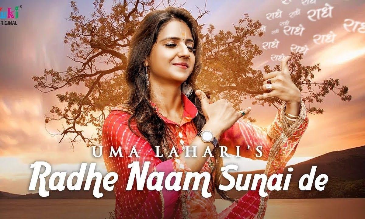 मुझे राधे नाम सुनाई दे भजन Lyrics, Video, Bhajan, Bhakti Songs