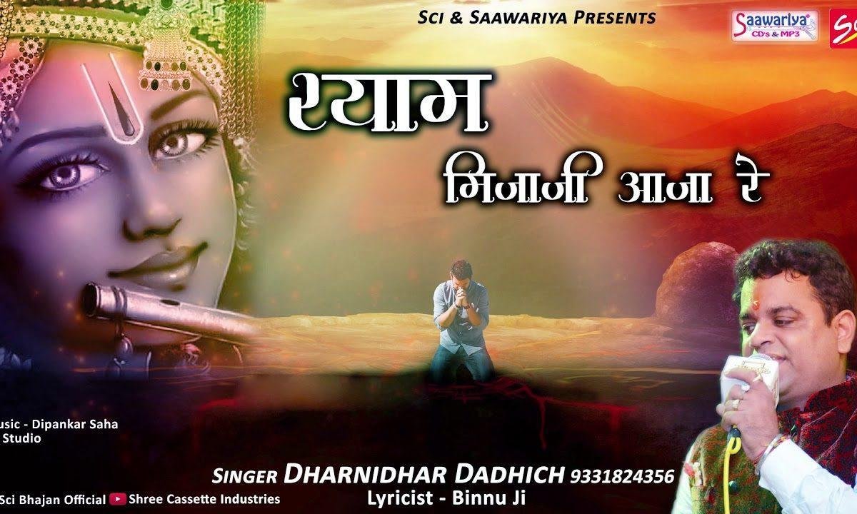 श्याम मिजाजी आजा रे | Lyrics, Video | Khatu Shaym Bhajans